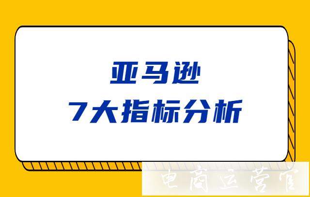 亞馬遜7大指標(biāo)分析-斬獲旺季更高流量！